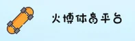 【官方】火博体育全站app官网入口 - 2026新版